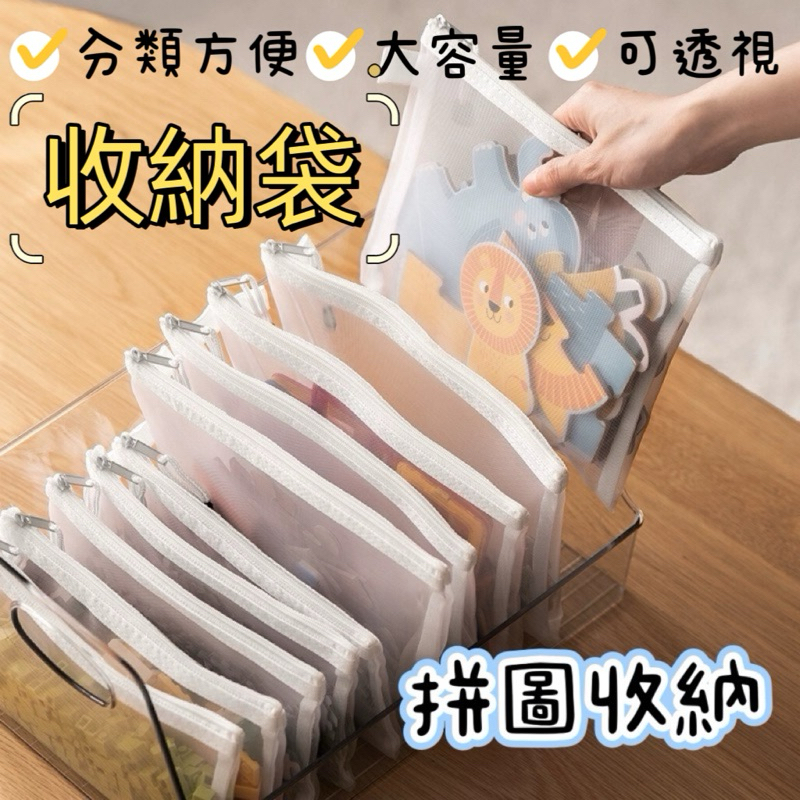 【現貨熱銷】教具收納袋 拼圖收納 玩具收納 網狀收納包  文具袋 收納袋 分類袋 網袋 文件袋