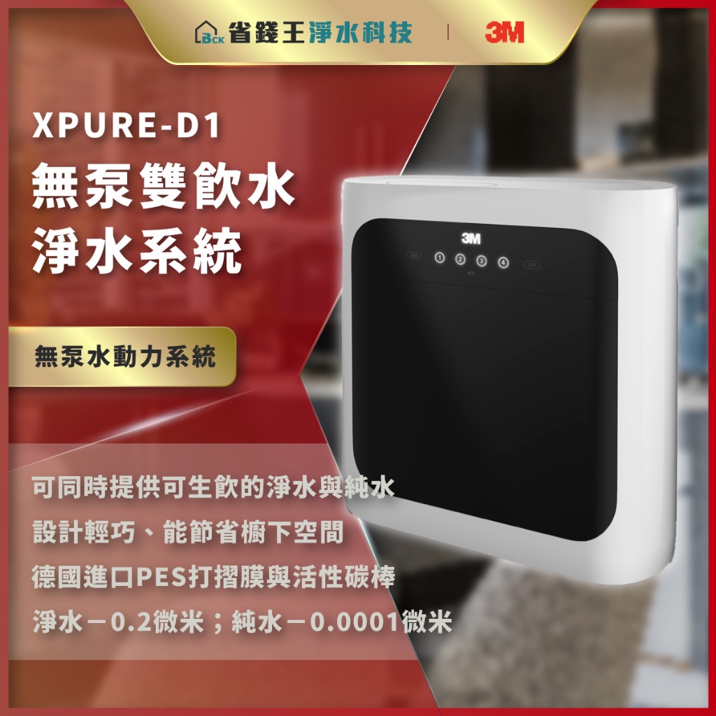 【省錢王】【詢問最低價】 3M XPURE-D1 無泵雙飲水淨水系統 XPURED1