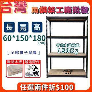 臺灣製 免運含稅價 角鋼架【四層 寬60長150高180】電子發票 置物架 儲物櫃 廚具櫃 魚缸架 鐵架 收納櫃 免螺絲