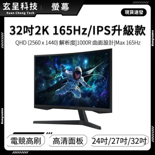 💥現貨熱賣|電腦螢幕|2K曲面螢幕|24 27 32吋| 高畫質面板|1080P|165Hz|IPS面板|電競高刷