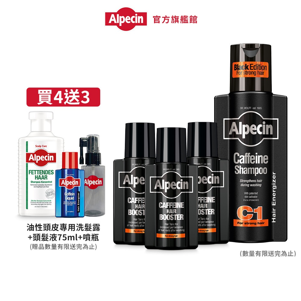 Alpecin 型男香Black髮根推進組(洗髮露250ml+頭髮液75ml*3)