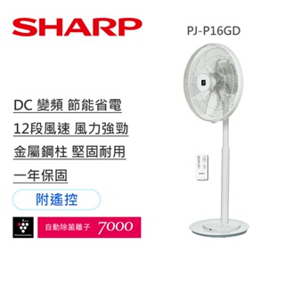 【夏普SHARP】PJ-P16GD 自動除菌離子DC直流馬達觸控立扇(附遙控器)16吋