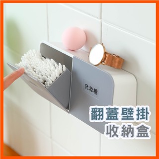 免打孔無痕翻蓋防塵收納盒 多功能壁掛式收納盒 棉花棒口紅化妝棉收納 收納盒 防塵收納 翻蓋防塵收納 衛生棉收納 小物收納
