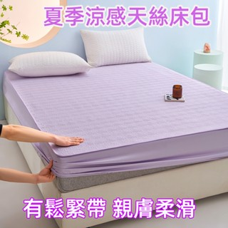 【美夢萊】天絲冰絲床包 萊賽爾舒爽透氣床包組 鋪棉兩用保潔墊 夏季冰絲涼席床包款 帶鬆緊帶涼感席 雙人床包 加大床包枕套