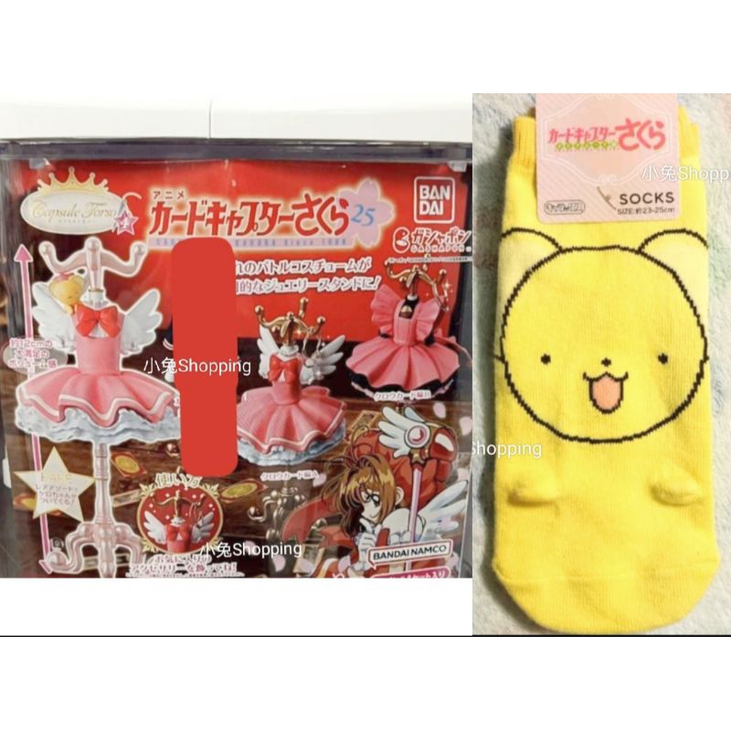 小兔Shop 日本 庫洛魔法使 轉蛋 衣架 扭蛋 小可 襪子