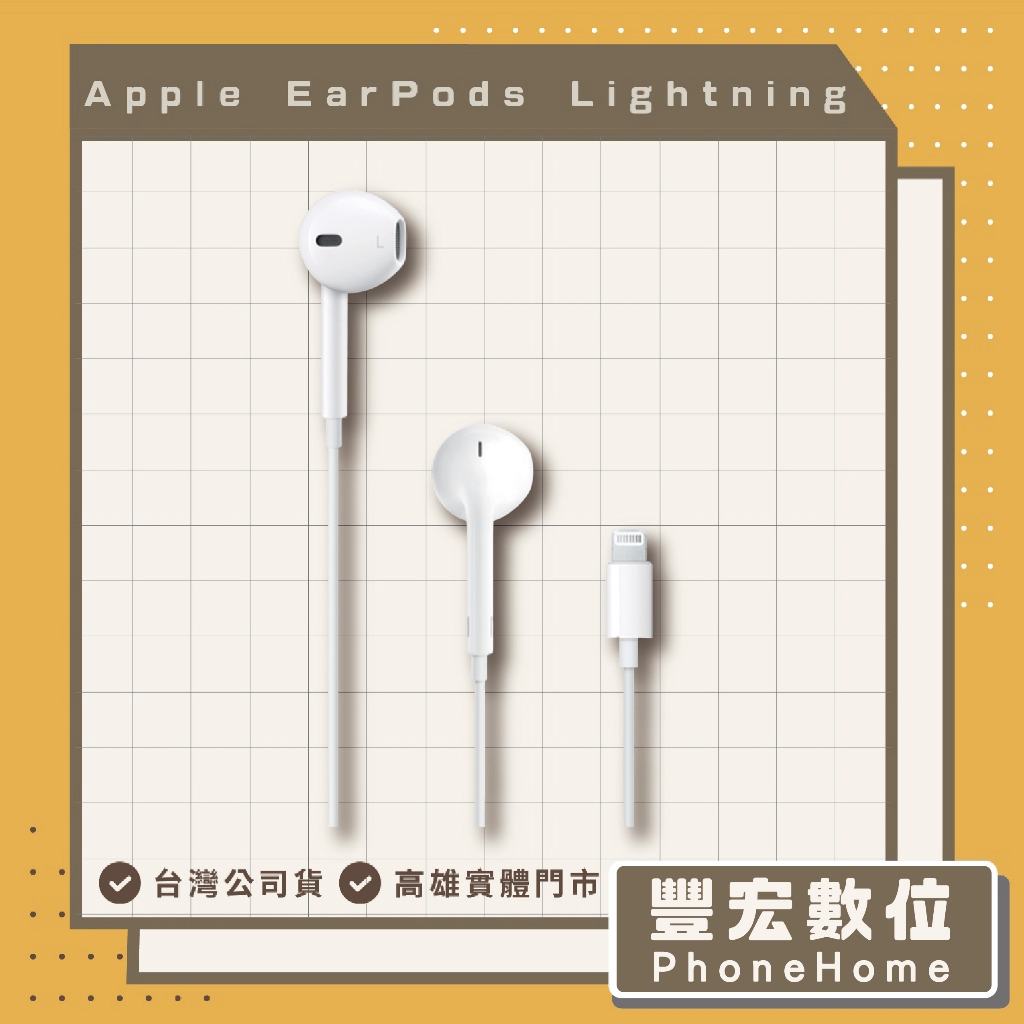 【Apple】EarPods Lightning／USB-C 原廠有線耳機/3.5 公釐耳機接頭 高雄 光華 博愛 楠梓