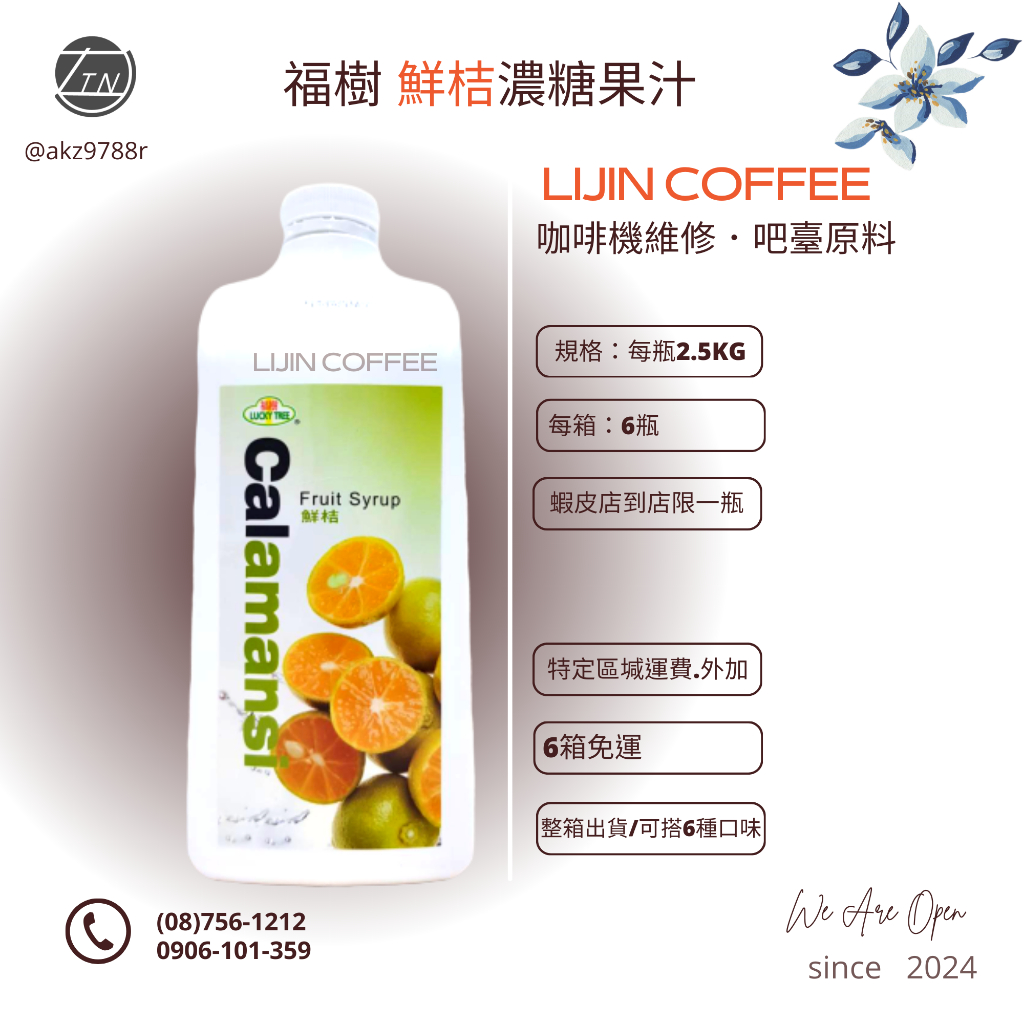 綠盟福樹鮮桔濃縮汁 清涼果汁系列  2.5kg/罐  💎力金咖啡設備原料💎