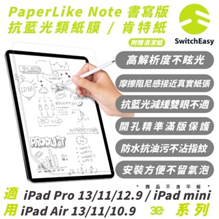 SwitchEasy 魚骨牌 抗藍光 保護貼 螢幕貼 類紙膜 適 2024 iPad Air Pro 11 13 吋
