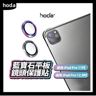 【官方授權】hoda 藍寶石平板鏡頭保護貼 適用 iPad Pro 11吋 12.9吋 保護貼 鏡頭貼 平板 HOD02