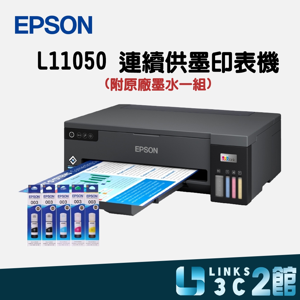 【三入促銷組】 Epson L11050 A3+單功能大尺吋連續供墨印表機+1組原廠墨水升級2年保固