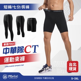 【中華臺北限定款束褲】籃球褲 束褲 壓力褲 CHINESE TAIPEI 緊身褲 運動褲 籃球束褲 長束褲 B1002