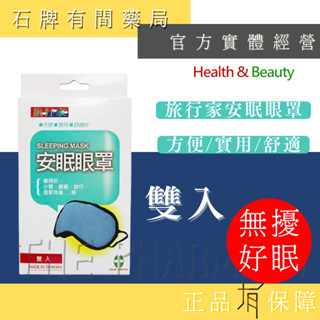 【健康與美麗】旅行家安眠眼罩｜2入｜人體工學原理裁製 戴用舒適 睡眠眼罩【石牌有間藥局】