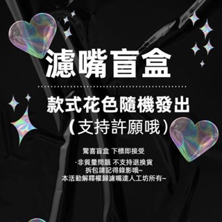 濾嘴達人工坊👉現貨超快出貨 濾嘴濾芯 9mm全系列可用 濾芯式過濾嘴 濾嘴配件 趣味濾嘴盲盒隨機發出
