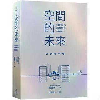 《度度鳥》空間的未來：COVID-19加速產生的空間變化 공간의 미래│典藏藝術家庭│俞炫準│定價：480元