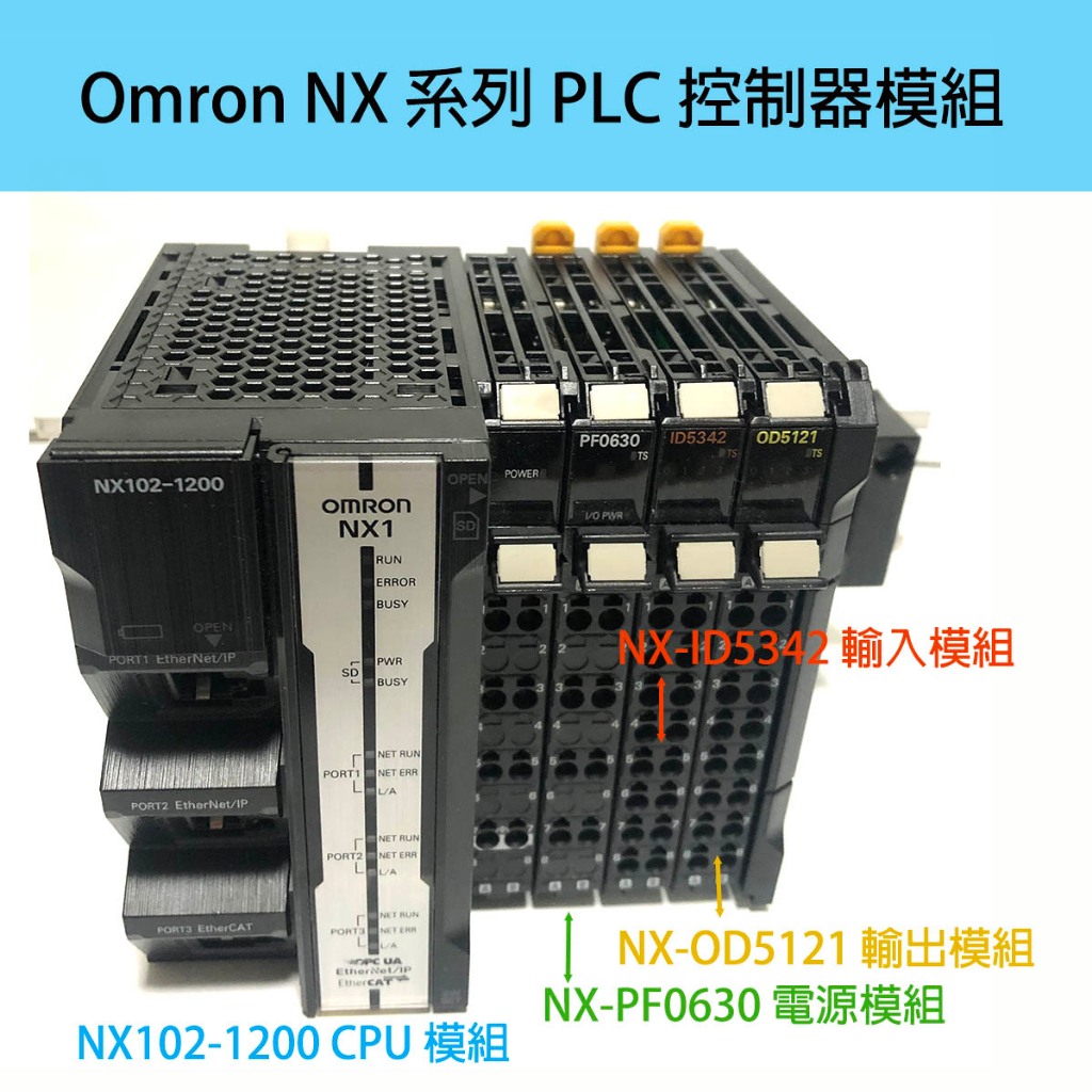 Omron PLC 控制器模組 NX102-1200/ NX-ID5342/ NX-OD5121/ NX-PF0630