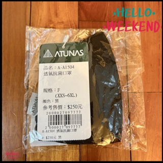 😊 全新出清，歐都納ATUNAS透氣抗菌口罩（買口罩送鯊魚夾）