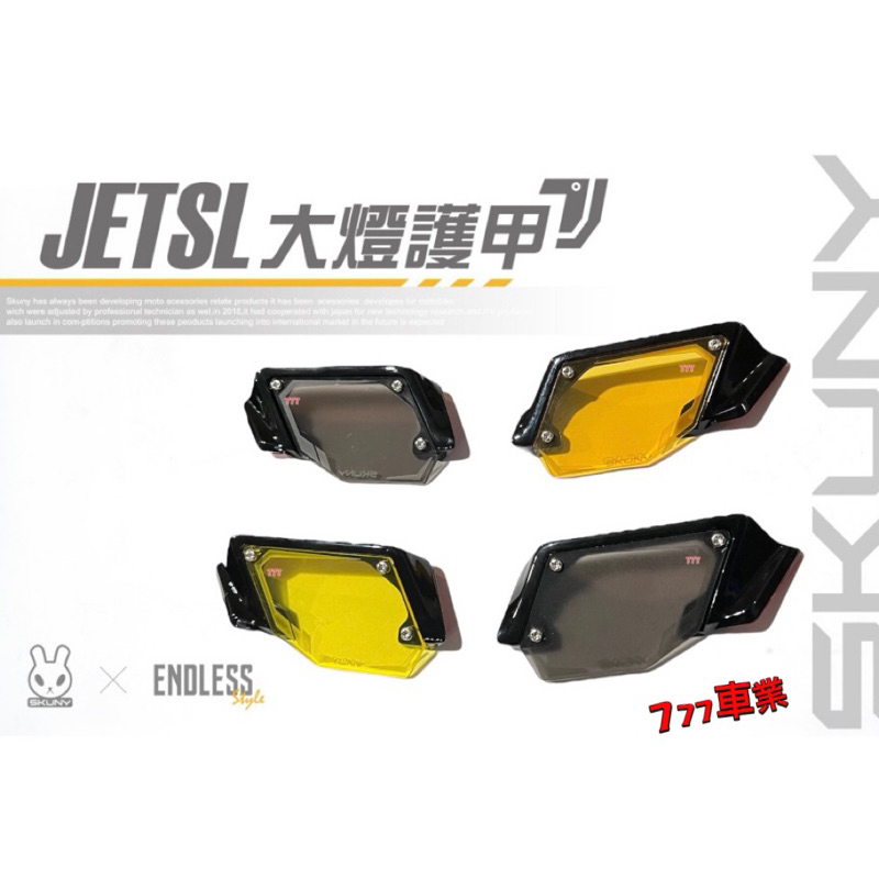 🔥現貨寄出🔥JETSL158 大燈護片 大燈護甲 SKUNY ENDLESS系列 JET SL 大燈護罩帥氣實用兼具爆表