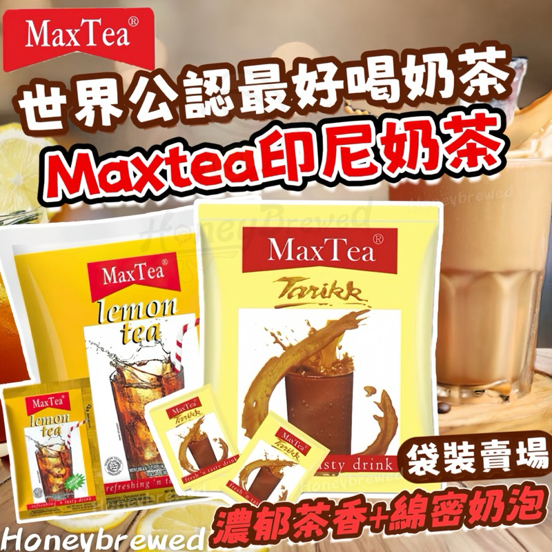 【印尼拉茶🔥袋裝】MaxTea 印尼拉茶【超取一單最多5袋‼️】薑汁奶茶 檸檬紅茶 水蜜桃茶 拉茶 美詩 即溶奶茶 奶茶