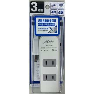 【Mayka明家】3(2+1)插座 安全延長線 ◆過載自動斷電保護 #1.2米 # 1.8米 #2.7米 #4.5米