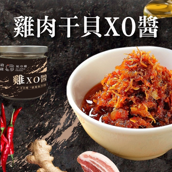 【洽富氣冷雞】雞肉干貝XO醬 160g