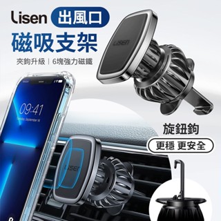 Lisen 出風口磁吸支架 手機車載支架 磁吸支架 出風口支架 Magsafe支架 冷氣口 手機支架 車用手機支架