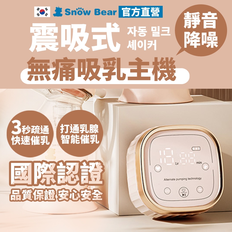 【SnowBear】韓國小白熊 智柔 雙邊電動吸乳器配件 吸乳器 擠乳器 吸乳器 擠奶器 電動吸乳器 集乳器 吸奶器