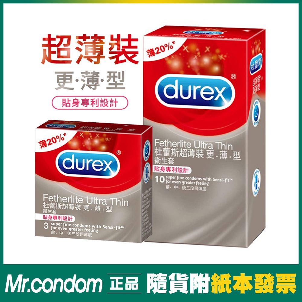 Durex 杜蕾斯 超薄裝 更薄型10片裝 超薄 衛生套 保險套 避孕套【套套先生】