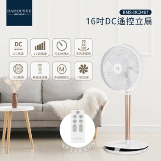 夏季特價公司現貨【德國巴慕斯Bamousse】七片葉多角度擺頭16吋DC觸控遙控循環扇立扇BMS-DC2467電扇電風扇