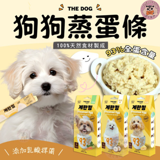 💫提尼寵物💫【韓國 THE DOG】THE DOG 狗狗新鮮蒸蛋條 狗肉泥 狗零食 韓國原裝進口 犬肉泥 HACCP認證