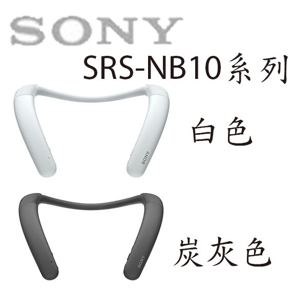 【3CTOWN】含稅公司貨 SONY SRS-NB10 無線穿戴式揚聲器 頸掛式 藍牙喇叭 無線喇叭 2色