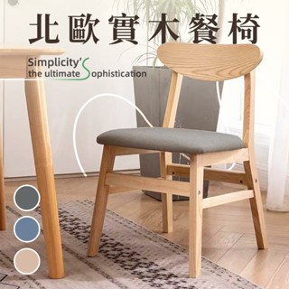 STYLE格調 | 北歐實木餐椅【CN-09】化妝椅 化妝臺椅子 餐椅 椅子 北歐椅 休閒椅 網美椅 會議椅 靠背椅