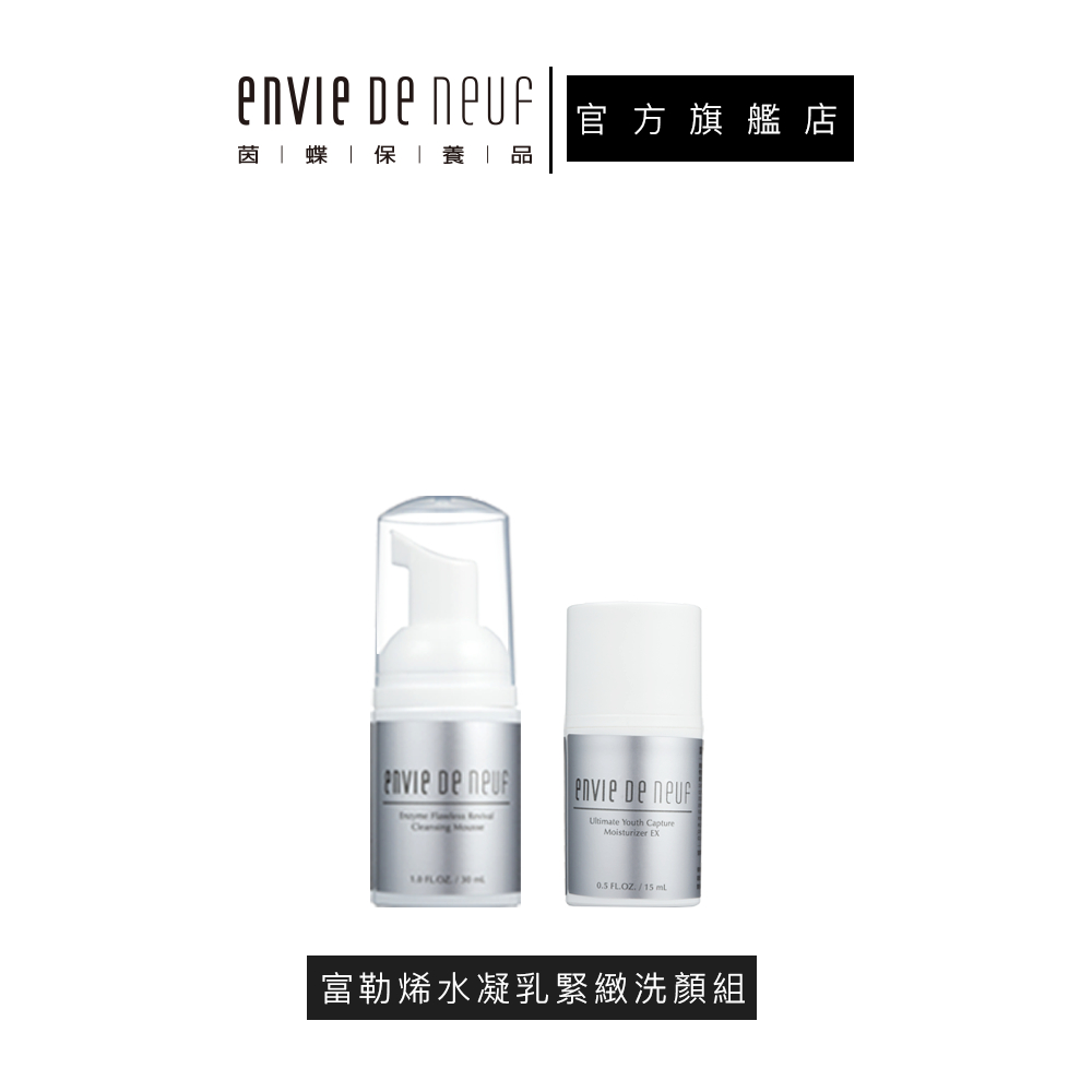 【ENVIE DE NEUF 茵蝶】富勒烯水凝乳緊緻洗顏組 (水凝乳15mL+洗顏慕絲50mL)