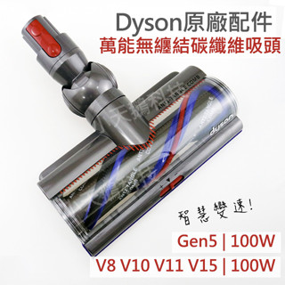 【Dyson】戴森 V7V8V10V11V12V15無纏結 Motorbar碳纖維毛刷高扭矩50W吸頭 智慧變速100W