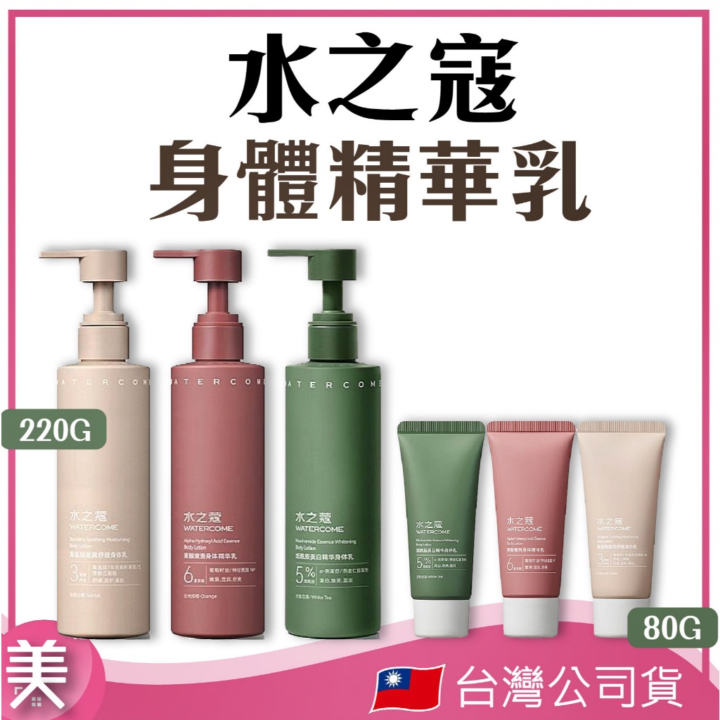 水之蔻 身體乳 香氛 精華乳｜正品附發票｜美白 果酸🍊日光傾橙 烟酰胺🍃月影白茶 角鯊烷💧 220g 80g
