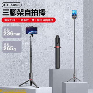🉐臺灣 📣藍芽遙控 SEAJIC OTH-AB403 三腳架 自拍棒 藍芽自拍棒 網紅必備 手機自拍神器 NCC認證