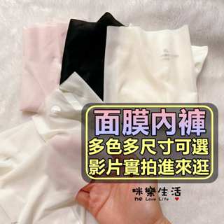面膜內褲 無痕內褲 高腰內褲 面膜褲 內 褲 涼感內褲 冰絲內褲 一片式內褲 內褲 內著 三角褲 中腰內褲 女生內褲