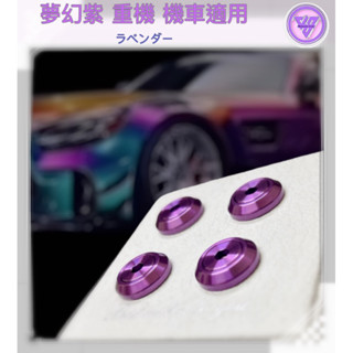 【JS臺灣純手工精密製造 夢幻紫全車色系 】 汽車車牌螺絲 重機紅牌車牌螺絲 機車螺絲 大牌螺絲 不鏽鋼螺絲