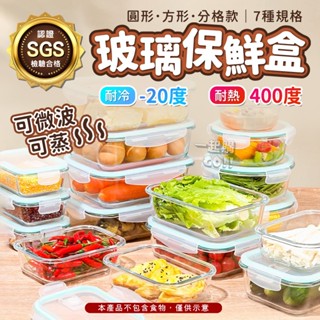 SGS檢驗合格🔥瑕疵包賠🔥玻璃保鮮盒【高硼矽耐熱400度】密封保鮮盒 便當盒 玻璃便當盒 分隔便當盒 密封盒 健康餐盒
