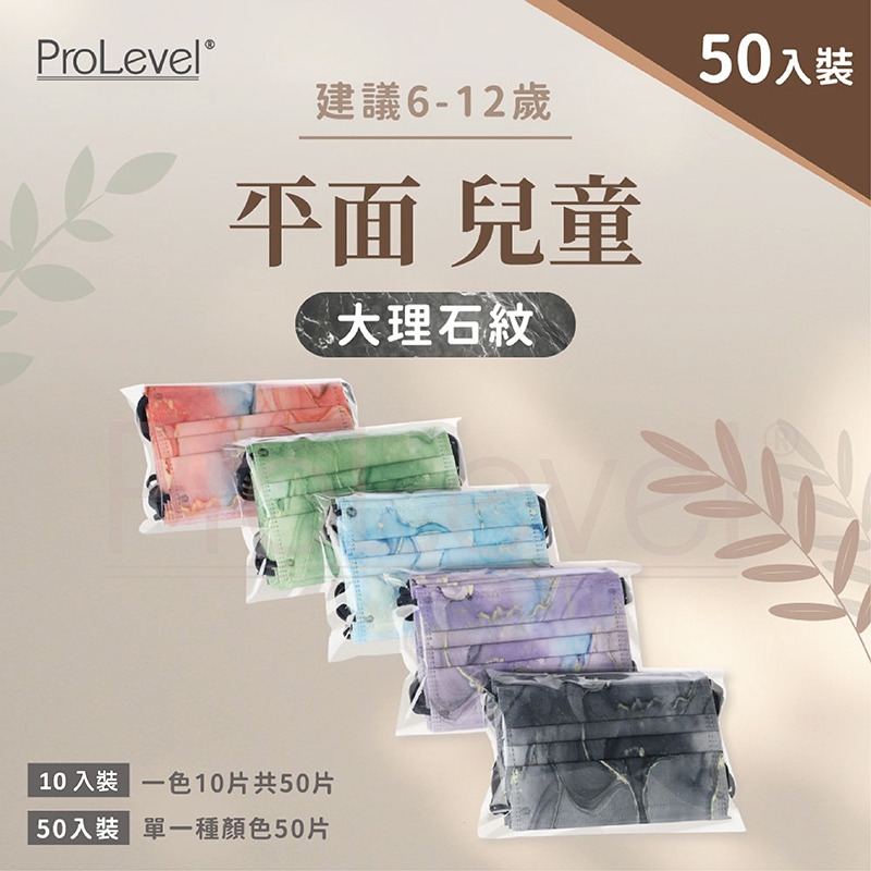 台灣優紙P - 平面彩色口罩【兒童口罩-大理石系列】50入 台灣製造 醫療級 PROLEVEL