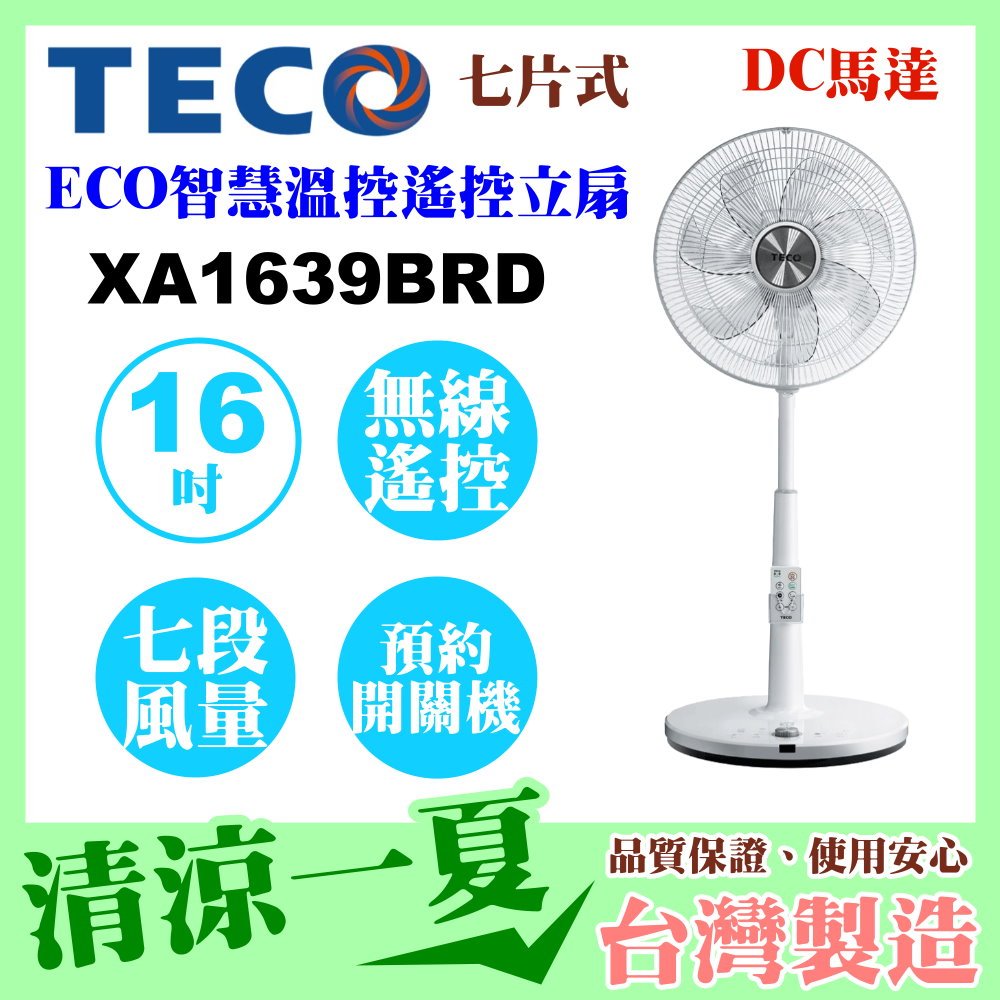 【歡迎自取1250、福利品】TECO東元16吋DC馬達ECO智慧溫控遙控立扇 XA1639BRD 特價商品~數量有限