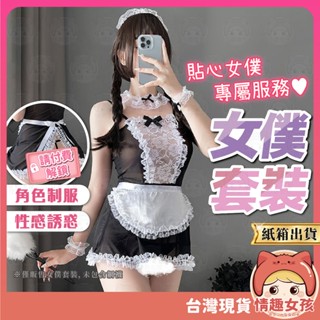 【隔日到貨 紙箱出貨】女僕套裝 24H出貨 女僕裝 裸體圍裙 開檔圍裙 制服誘惑 情趣角色服 COS Cosplay