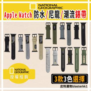 現貨🔥【國家地理】Apple Watch 蘋果手錶錶帶 38/40/41/42/44/45/49mm 防水 潮流 尼龍