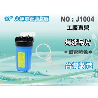 【水築館淨水】10"大胖藍色濾殼.濾水器.淨水器.水族箱.魚缸濾水.電解水機.前置.水塔過濾器(貨號J1004)