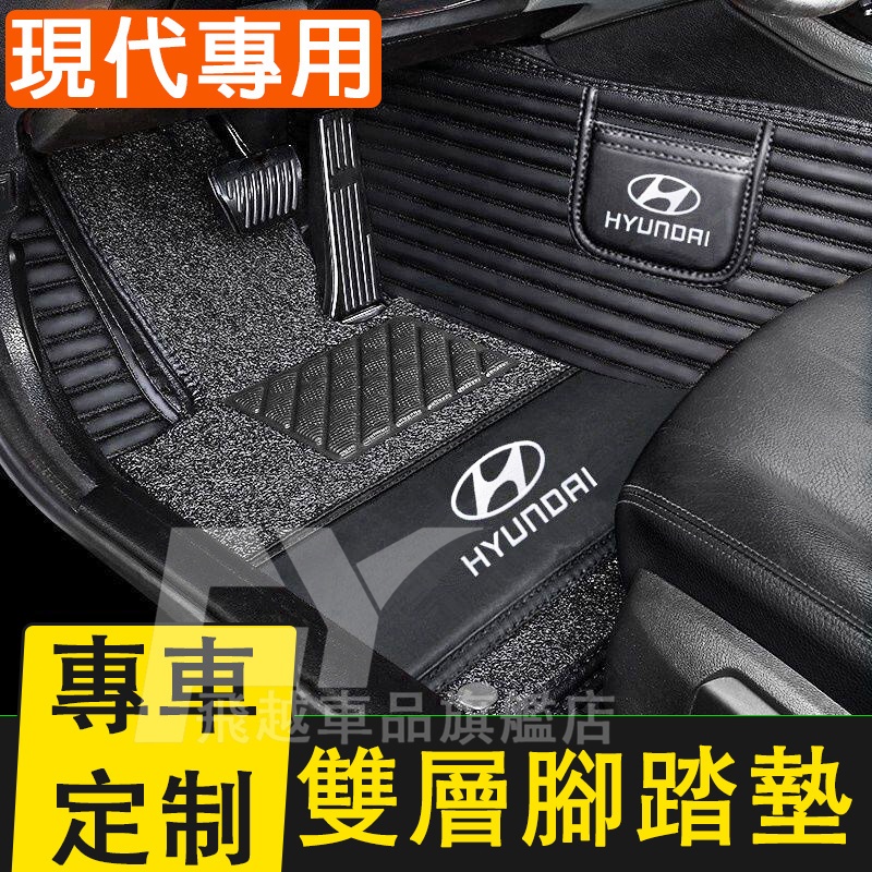 現代 腳踏墊 雙層腳踏墊 SantaFe Elantra Tucson ix35 Sonata 橫紋腳墊 全包圍汽車踏墊