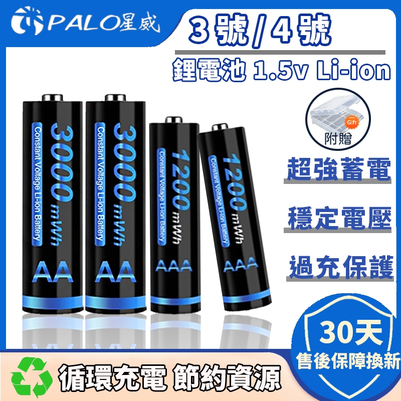 國際品牌⚡大容量 鋰電池 3號 / 4號充電電池1.5V恆壓 四號充電電池 1.5v電池 三號充電電池 遙控電池