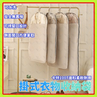 掛式衣服收納袋可水洗大衣防塵套外套防塵罩材質柔軟懸掛式側開收納袋可水洗可重覆使用收納衣櫃外套防塵袋西裝大衣防塵套