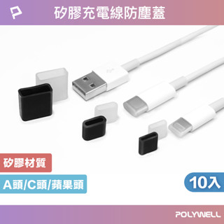 POLYWELL 矽膠充電線防塵蓋 10入盒裝 防塵套 適用USB Lightning Type-C 寶利威爾 臺灣現貨