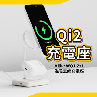 Allite WQ1 2+1 磁吸無線充電座 Ｑi2無線充電 支援Magesafe iPhone Android 15w