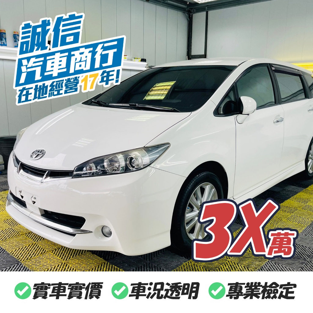 【誠信汽車】TOYOTA WISH 2011 白  代步車 中古車 一手車 二手車  休旅車 自售 實車實價