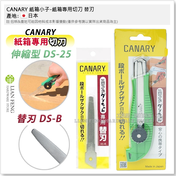 【工具屋】*含稅* CANARY 紙箱小子-紙箱專用切刀伸縮型 DC-25 切刀 物流 拆箱刀 美工刀型 可替刃 日本製